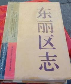 东丽区志 天津社会科学院出版社 1996版 正版