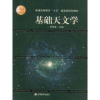 普通高等教育十五国家级规划教材•基础天文学(附光盘1张