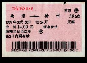 ［广告火车票10-028上海锦江饭店新南楼商住、旅游的理想选择］上海铁路局/南京386次至徐州（8488）1999.09.30/硬座普快圈学。如果能找到一张和自己出生地、出生时间完全相同的火车票真是难得的物美价廉的绝佳纪念品！