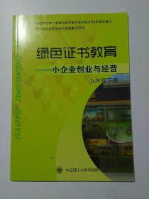 绿色证书教育-小企业创业与经营 九年级下册 [无笔记]