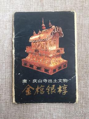 人民中国杂志社出版1986年第一版《唐 庆山寺出土文物——金棺银椁》明信片8张