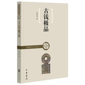 古钱极品（中国钱币丛书乙种本）中华书局