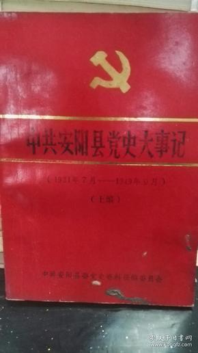 中共安阳县党史大事记(上编暂定稿)(1921-1949)