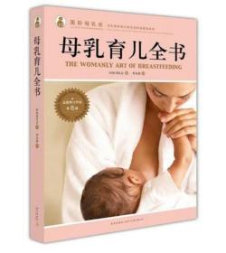 母乳育儿全书