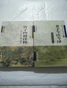 道典诠释书系1：老子今注今译·管子四篇诠释：稷下道家代表作解析 两本和售 书后封页有点破损，内页干净，品看图