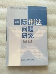 国际刑法问题研究