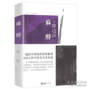 渡边淳一自选集021：麻醉