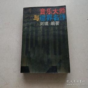 音乐大师与世界名作