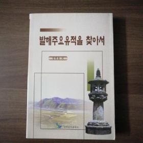 (朝鲜文)渤海主要遗迹考察散记