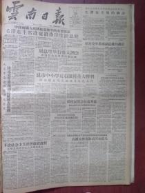 云南日报1957年9月20日（反右运动）右派女将秦淑贞开始低头，马伯周反动复辟阴谋被粉碎，吴祖光的“小家族”反动集团杜高、汪明、田庄、陶冶等全部败露，大公报总编辑袁毓明的反动活动被揭露，毛主席、周总理招待印度副总统，刘少奇欢迎词，广州逮捕一蒋帮派遣特务李桂强，劳改犯王栋臣杨信国在劳改期间杀人行凶被判处极刑，在防洪战线上的共产党员把义发、彭海同事迹，工程师杨珠瀚事迹，即将试车的昆明水泥厂照片