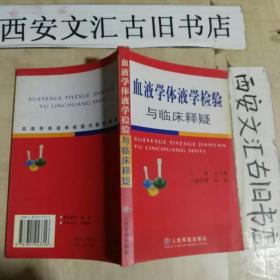 血液学体液学检验与临床释疑