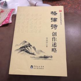 格律诗创作述略