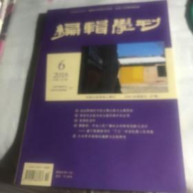 编辑学刊2018年第六期