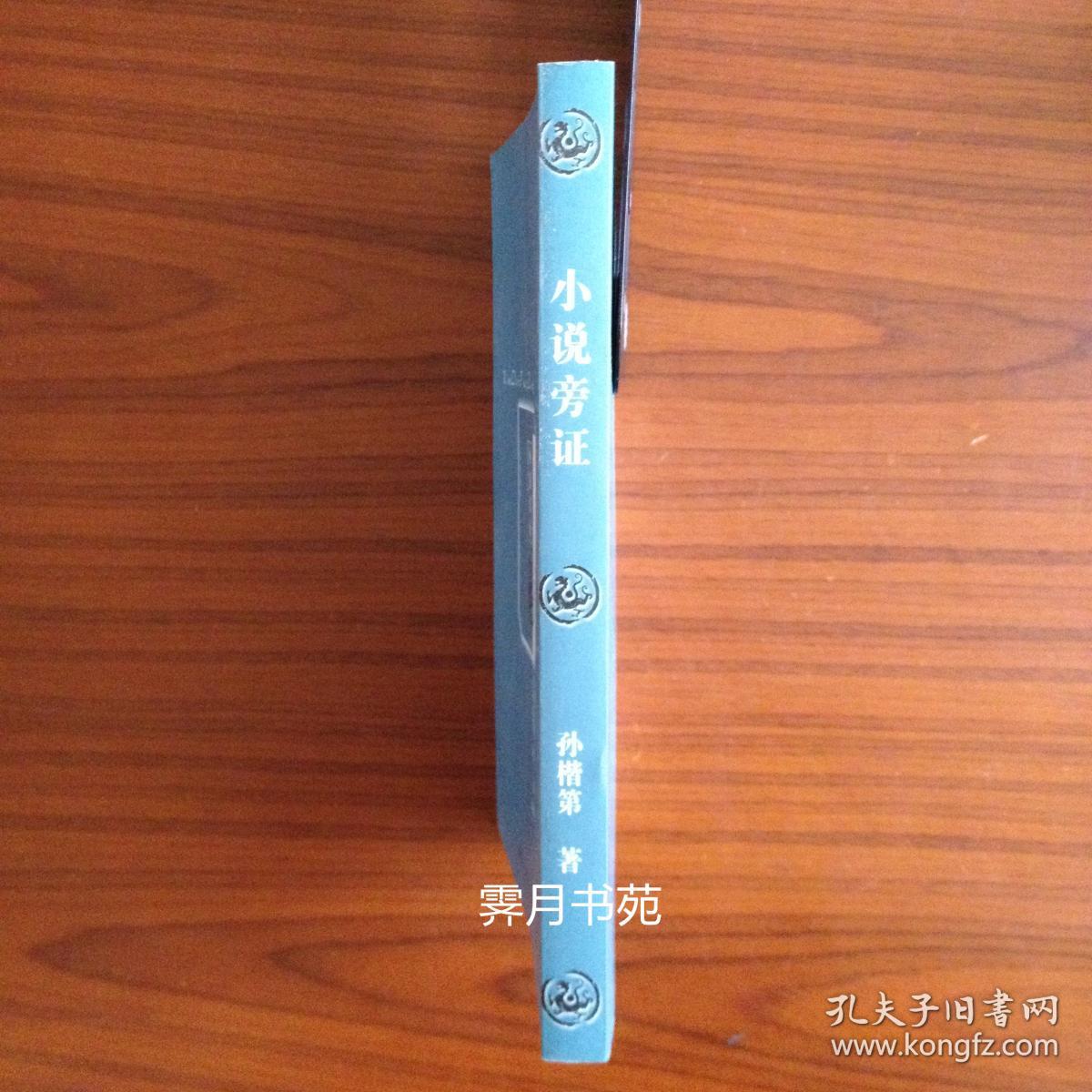 小说旁证