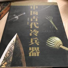 中国古代冷兵器