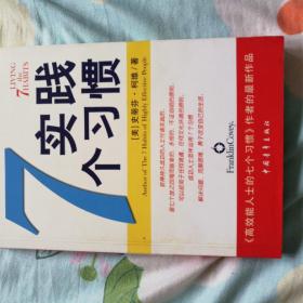 实践7个习惯：改变——生活中的七个习惯
出版时间：2005-5-1