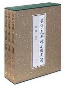 长沙走马楼三国吴简·竹简 肆（8开精装 全三册）