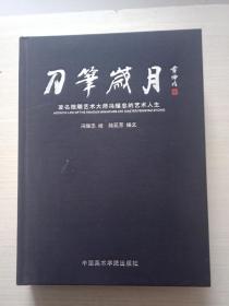 刀筆歲月 ——著名微雕藝術(shù)大師馮耀忠的藝術(shù)人生【扉頁(yè)簽字】