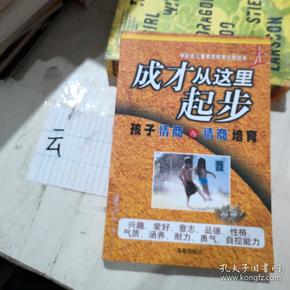 成才从这里起步（下）：孩子情商与情商培育