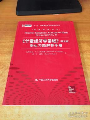 经济科学译丛：《计量经济学基础》（第5版）学生习题解答手册