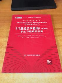 经济科学译丛：《计量经济学基础》（第5版）学生习题解答手册