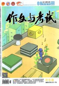 作文与考试2018年第8、11、16期.总第488、491、496期.3册合售