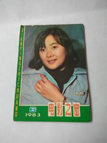 电影之窗 1983年第8期