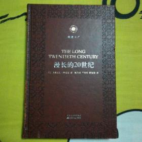 漫长的20世纪 凤凰文库·历史研究系列 皮面精装珍藏本