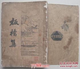 板桥集【民国22年全一册，诗钞、词钞、道情、题画、家书 】