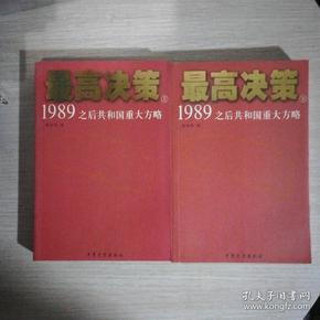 最高决策（上下）：1989之后共和国重大方略