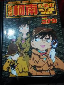 名侦探柯南 15周年TMS工作室特约画集 有光盘（A29箱）