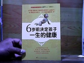 6岁前决定孩子一生的健康（负责任的父母一定要读的儿童健康圣经）