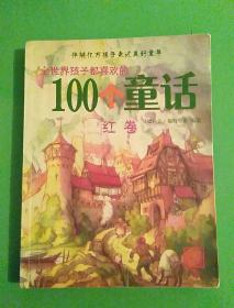 全世界孩子都喜欢的100个童话 红卷