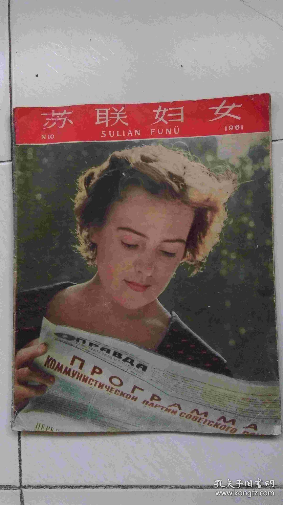 苏联妇女1961