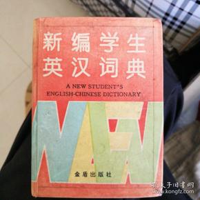 新编学生英汉词典