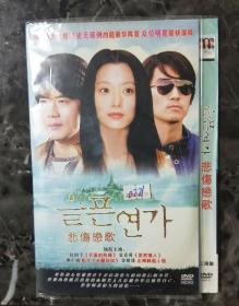 韩国电视剧DVD3碟装悲伤恋歌