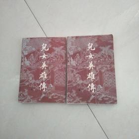 儿女英雄传(上下)