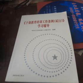 干部教育培训工作条例（试行）学习辅导