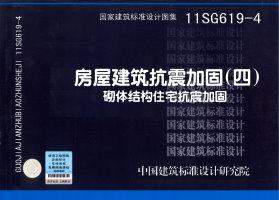 11SG619-4 房屋建筑抗震加固（四）（砌体结构住宅抗震加固）