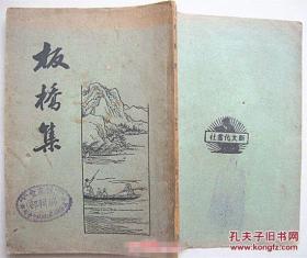 板桥集 【民国23年 洋装一册，诗钞、词钞、道情、题画、家书】