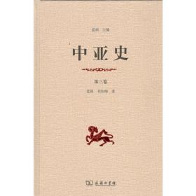 中亚史（第三卷） 9787100161572