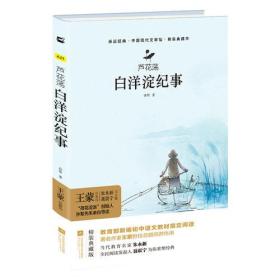 芦花荡 白洋淀纪事 部编教材七年级上册指定阅读书系 精装精装典藏本 无删减 无障碍阅读