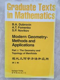 GTM104 现代几何方法和应用（第2卷）Modern Geometry-Methods and Applications Part II The Geometry and Topology of Manifolds