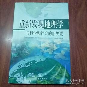 重新发现地理学：与科学和社会的新关联