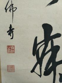 【文星阁保真字画】汤其耕 上海著名书法家玉佛寺居士，中国觉群佛教书画院副院长（汤其根）书法，和敬致寐。90cmX30cm