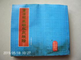 （中山大涌起凤环）  重修起凤环李氏族谱  全书共十六册合订本 （规格：21*19*3CM） 有水迹 但不粘页   第一册彩图与目录有些许破损 图片已有显示  请书友仔细参看  按图发货 严者勿拍 售后不退 谢谢理解！