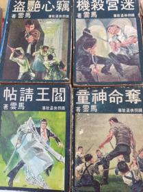 铁拐侠盗故事系列  35本合售,71-75年初版