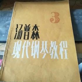 汤普森现代钢琴教程3/FE4013