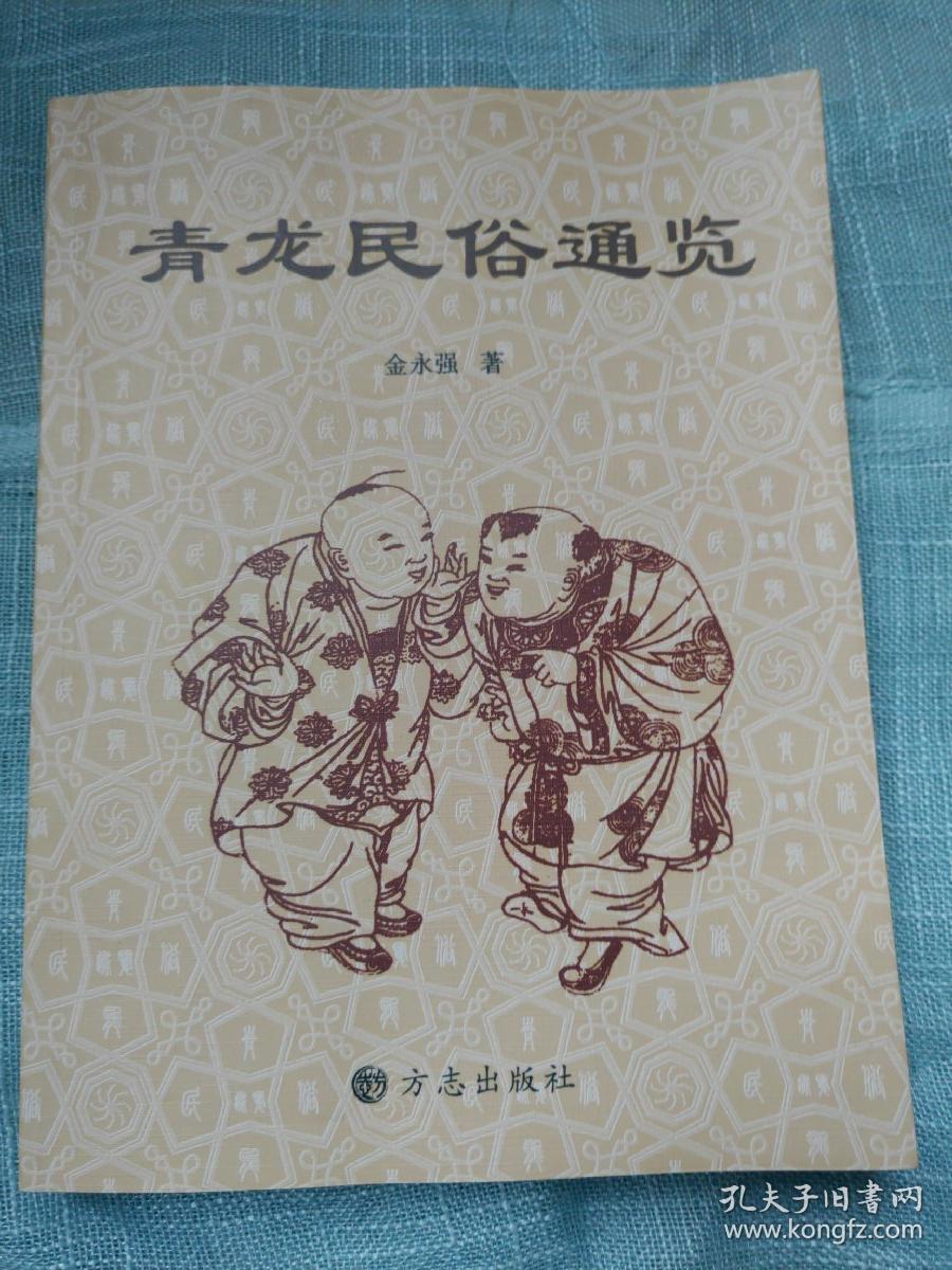 青龙民俗通览