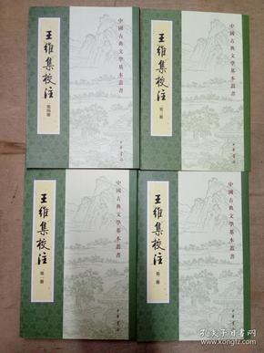 王维集校注（全四册）